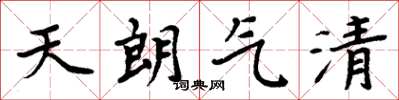 周炳元天朗气清楷书怎么写