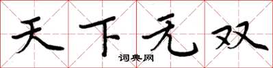 周炳元天下无双楷书怎么写