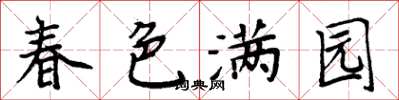 周炳元春色满园楷书怎么写