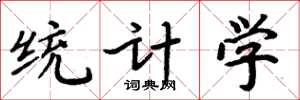 周炳元统计学楷书怎么写