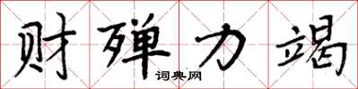 周炳元财殚力竭楷书怎么写