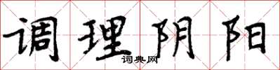 周炳元调理阴阳楷书怎么写