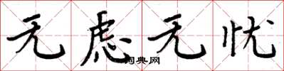 周炳元无虑无忧楷书怎么写