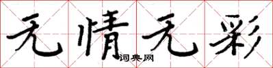 周炳元无情无彩楷书怎么写