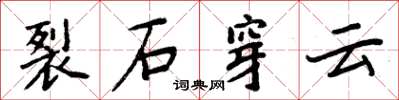 周炳元裂石穿云楷书怎么写