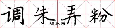 周炳元调朱弄粉楷书怎么写
