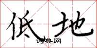 周炳元低地楷书怎么写