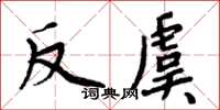 周炳元反虞楷书怎么写