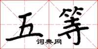 周炳元五等楷书怎么写