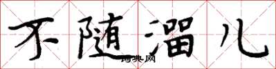 周炳元不随溜儿楷书怎么写