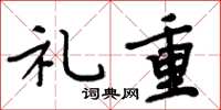 周炳元礼重楷书怎么写
