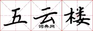 周炳元五云楼楷书怎么写