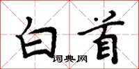 周炳元白首楷书怎么写