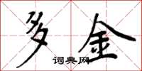 周炳元多金楷书怎么写