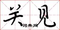 周炳元关见楷书怎么写