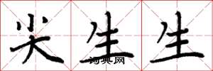 周炳元尖生生楷书怎么写