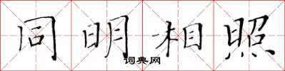 黄华生同明相照楷书怎么写