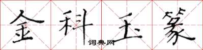 黄华生金科玉篆楷书怎么写