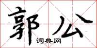 周炳元郭公楷书怎么写