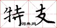 周炳元特支楷书怎么写