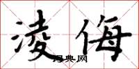 淩侮怎么写好看,淩侮书法图片
