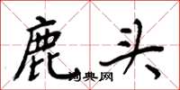 周炳元鹿头楷书怎么写
