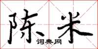 周炳元陈米楷书怎么写