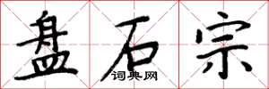 周炳元盘石宗楷书怎么写