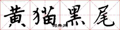 周炳元黄猫黑尾楷书怎么写