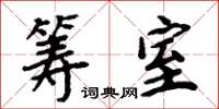周炳元筹室楷书怎么写