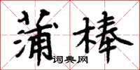 周炳元蒲棒楷书怎么写