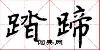 周炳元踏蹄楷书怎么写