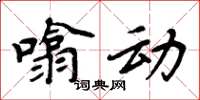 噏动怎么写好看，噏动书法图片