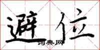 周炳元避位楷书怎么写