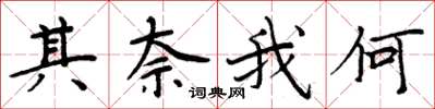 周炳元其奈我何楷书怎么写