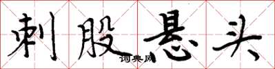 周炳元刺股悬头楷书怎么写