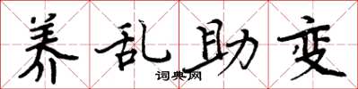 周炳元养乱助变楷书怎么写