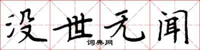 周炳元没世无闻楷书怎么写