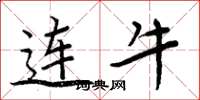周炳元连牛楷书怎么写