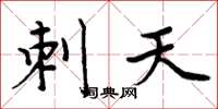 周炳元刺天楷书怎么写