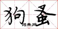 周炳元狗蚤楷书怎么写
