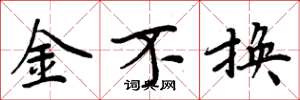 周炳元金不换楷书怎么写