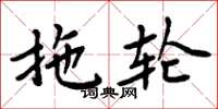 周炳元拖轮楷书怎么写