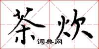 周炳元茶炊楷书怎么写