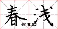 周炳元春浅楷书怎么写