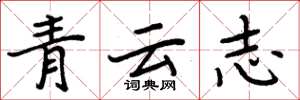 周炳元青云志楷书怎么写