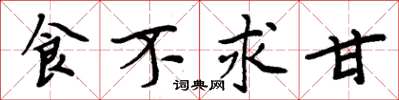 周炳元食不求甘楷书怎么写