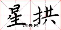 周炳元星拱楷书怎么写