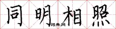 何伯昌同明相照楷书怎么写