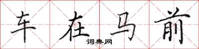 田英章车在马前楷书怎么写